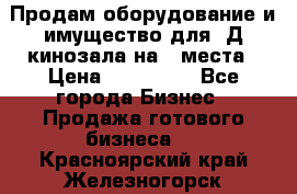 Продам оборудование и имущество для 3Д кинозала на 42места › Цена ­ 650 000 - Все города Бизнес » Продажа готового бизнеса   . Красноярский край,Железногорск г.